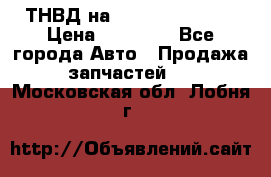 ТНВД на Ssangyong Kyron › Цена ­ 13 000 - Все города Авто » Продажа запчастей   . Московская обл.,Лобня г.